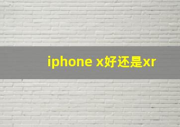 iphone x好还是xr